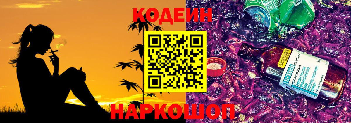Codein Purple Drank Заволжье